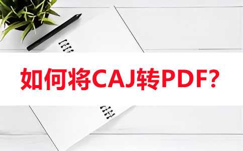 如何在线将caj转换成pdf